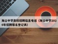 海口中学高校招聘信息电话（海口中学2020年招聘报名登记表）