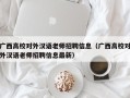 广西高校对外汉语老师招聘信息（广西高校对外汉语老师招聘信息最新）