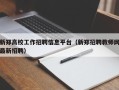 新郑高校工作招聘信息平台（新郑招聘教师网最新招聘）