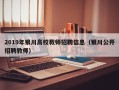2019年银川高校教师招聘信息（银川公开招聘教师）