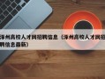 涿州高校人才网招聘信息（涿州高校人才网招聘信息最新）