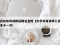 高校体育讲师招聘信息网（大学体育讲师工资多少一月）