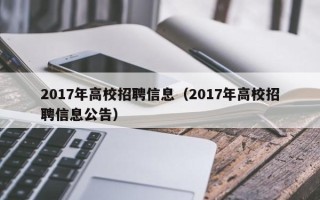 2017年高校招聘信息（2017年高校招聘信息公告）