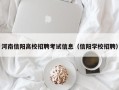 河南信阳高校招聘考试信息（信阳学校招聘）