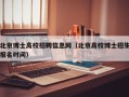 北京博士高校招聘信息网（北京高校博士招生报名时间）
