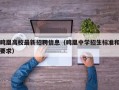 鸣凰高校最新招聘信息（鸣凰中学招生标准和要求）