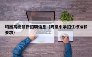 鸣凰高校最新招聘信息（鸣凰中学招生标准和要求）