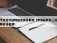 宁波高校招聘信息英语教师（宁波最新网上招聘英语老师）