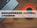 绵阳高校老师招聘信息网（2022年绵阳公立学校招聘教师）