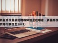 新疆高校最新招聘教师信息在哪看（新疆高校教师招聘信息2021）
