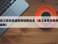 浙江高校派遣教师招聘信息（浙江省高校教师编制）