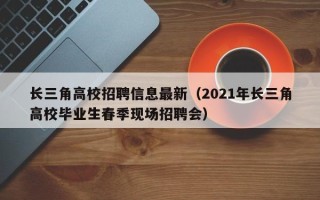 长三角高校招聘信息最新（2021年长三角高校毕业生春季现场招聘会）