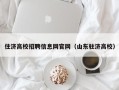住济高校招聘信息网官网（山东驻济高校）