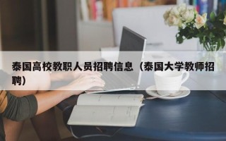泰国高校教职人员招聘信息（泰国大学教师招聘）