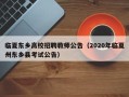 临夏东乡高校招聘教师公告（2020年临夏州东乡县考试公告）