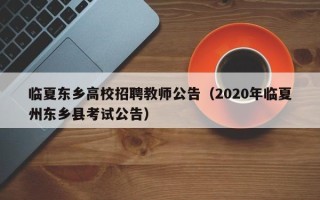 临夏东乡高校招聘教师公告（2020年临夏州东乡县考试公告）