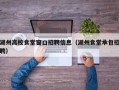 湖州高校食堂窗口招聘信息（湖州食堂承包招聘）