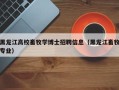 黑龙江高校畜牧学博士招聘信息（黑龙江畜牧专业）