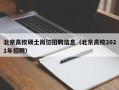 北京高校硕士岗位招聘信息（北京高校2021年招聘）