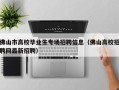 佛山市高校毕业生专场招聘信息（佛山高校招聘网最新招聘）