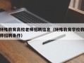 特殊教育高校老师招聘信息（特殊教育学校教师招聘条件）