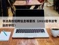 书法高校招聘信息哪里找（2021招书法专业的学校）