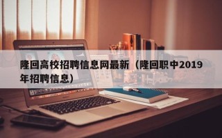 隆回高校招聘信息网最新（隆回职中2019年招聘信息）