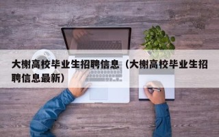 大榭高校毕业生招聘信息（大榭高校毕业生招聘信息最新）