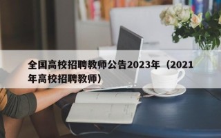 全国高校招聘教师公告2023年（2021年高校招聘教师）