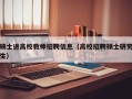硕士进高校教师招聘信息（高校招聘硕士研究生）