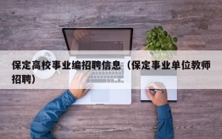 保定高校事业编招聘信息（保定事业单位教师招聘）