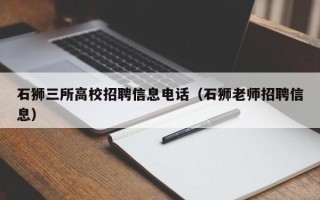石狮三所高校招聘信息电话（石狮老师招聘信息）