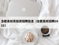 合肥高校实验岗招聘信息（合肥高校招聘2021）