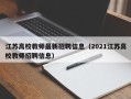 江苏高校教师最新招聘信息（2021江苏高校教师招聘信息）