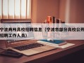 宁波两所高校招聘信息（宁波市部分高校公开招聘工作人员）