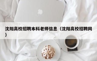 沈阳高校招聘本科老师信息（沈阳高校招聘网）