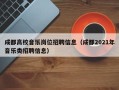 成都高校音乐岗位招聘信息（成都2021年音乐类招聘信息）