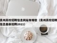 贵州高校招聘信息网站有哪些（贵州高校招聘信息最新招聘2021）