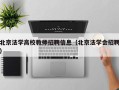 北京法学高校教师招聘信息（北京法学会招聘）