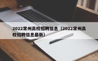 2022常州高校招聘信息（2022常州高校招聘信息最新）