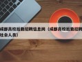 成都高校后勤招聘信息网（成都高校后勤招聘社会人员）