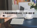 江苏高校招聘信息2021（江苏 高校 招聘）