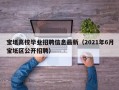 宝坻高校毕业招聘信息最新（2021年6月宝坻区公开招聘）