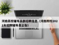 河南高校辅导员群招聘信息（河南院校2021年招聘辅导员公告）