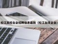 松江高校台企招聘信息最新（松江台湾企业）