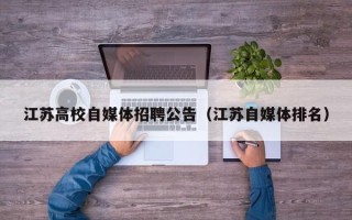 江苏高校自媒体招聘公告（江苏自媒体排名）