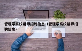管理学高校讲师招聘信息（管理学高校讲师招聘信息）