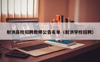 射洪高校招聘教师公告名单（射洪学校招聘）