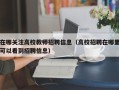 在哪关注高校教师招聘信息（高校招聘在哪里可以看到招聘信息）
