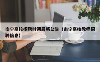 南宁高校招聘时间最新公告（南宁高校教师招聘信息）
